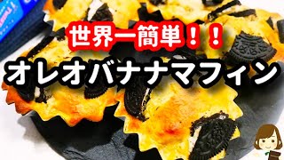 【オーブンなしでもOK！】世界一ラクチンな『オレオバナナマフィン』の作り方Banana Oreo Muffin