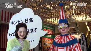 金環日食でくいだおれ太郎もメガネ装着