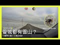 【BNO走難】曼城都有雪山？Milo上山辦件大事 ◎邊條公路？◎瑞士feel