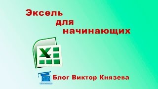 Эксель для начинающих пользователей