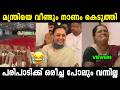 ആരോഗ്യ മന്ത്രിയുടെ പരിപാടിക്ക് ഒരീച്ച പോലും വന്നില്ല 🤣😂 | Veena George | Troll Video | Trollan Sunu