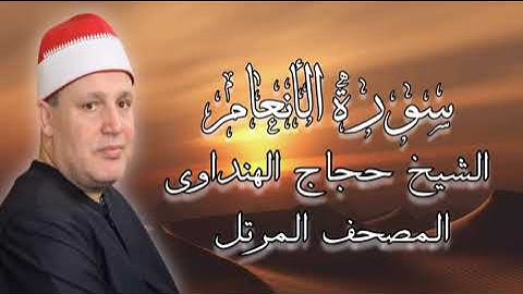 روائع المصحف المرتل - الشيخ حجاج الهنداوى - سورة الأنعام
