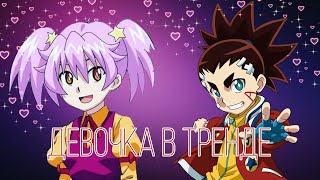 Beyblade burst turbo | Nika and Aiga - Девочка в тренде