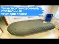 Транспортировочный / стояночный тент на лодку ПВХ