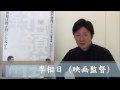 李相日監督が熱く語った『牯嶺街(クーリンチェ)少年殺人事件』コメント動画