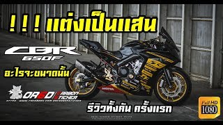 CBR650F แต่งเป็นเเสน ได้อะไรบ้าง รีวิว