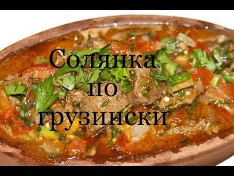 Солянка по-грузински. Solyanka in Georgian.