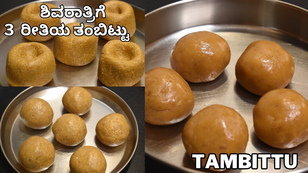 ಶಿವರಾತ್ರಿಗೆ  ಪರ್ಫೆಕ್ಟ್ ಅಳತೆಯ ತಂಬಿಟ್ಟು ಹೆಚ್ಚುಕೆಲಸ ಇಲ್ಲದೇ | tambittu recipe | shivaratri recipes |