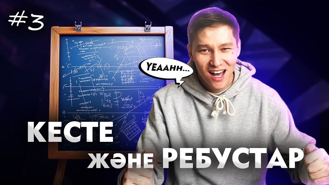 3 КЕСТЕ ЖӘНЕ РЕБУСТАР. МАТ САУАТТЫЛЫҚ. АҚЖОЛ КНЯЗОВ