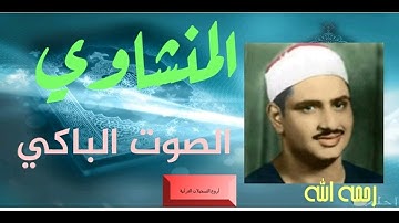 الشيخ محمد صديق المنشاوى وتلاوة رووووووعة من سورة مريم 1-34 فترة الخمسينات HD