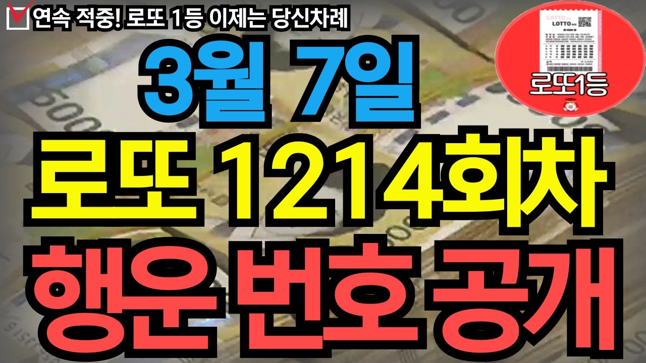 2026년 3월 7일 로또 1214회차 당신을 농협본점으로 이끌 번호 공개 ㅣ로또ㅣ로또당첨ㅣ대운ㅣ재물운ㅣ로또1등ㅣ로또번호 연속적중 #로또 #로또당첨
