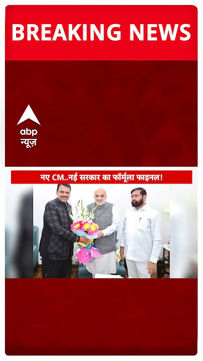 सूत्रों के मुताबिक फडणवीस होंगे सीएम #abpshorts