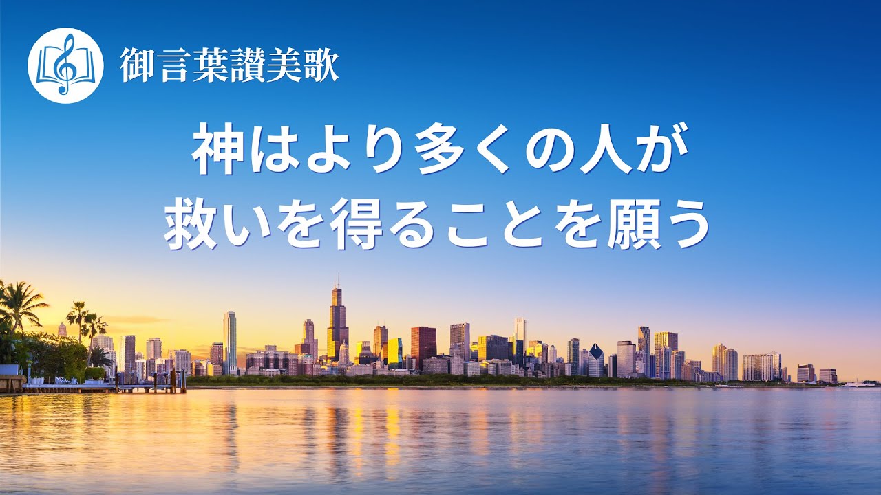 キリスト教の歌「神はより多くの人が救いを得ることを願う」歌詞付き