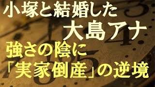小塚と結婚した大島由香里アナ 強さの陰に「80億円負債」の逆境 大島由香里 検索動画25 小塚と結婚した大島由香里アナ 強さの陰に「80億円負債」の逆境 大島由香里 検索動画 25