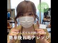 【ヘアアレンジ】マスクしてても小顔になれる簡単おくれ毛アレンジ😷❣️