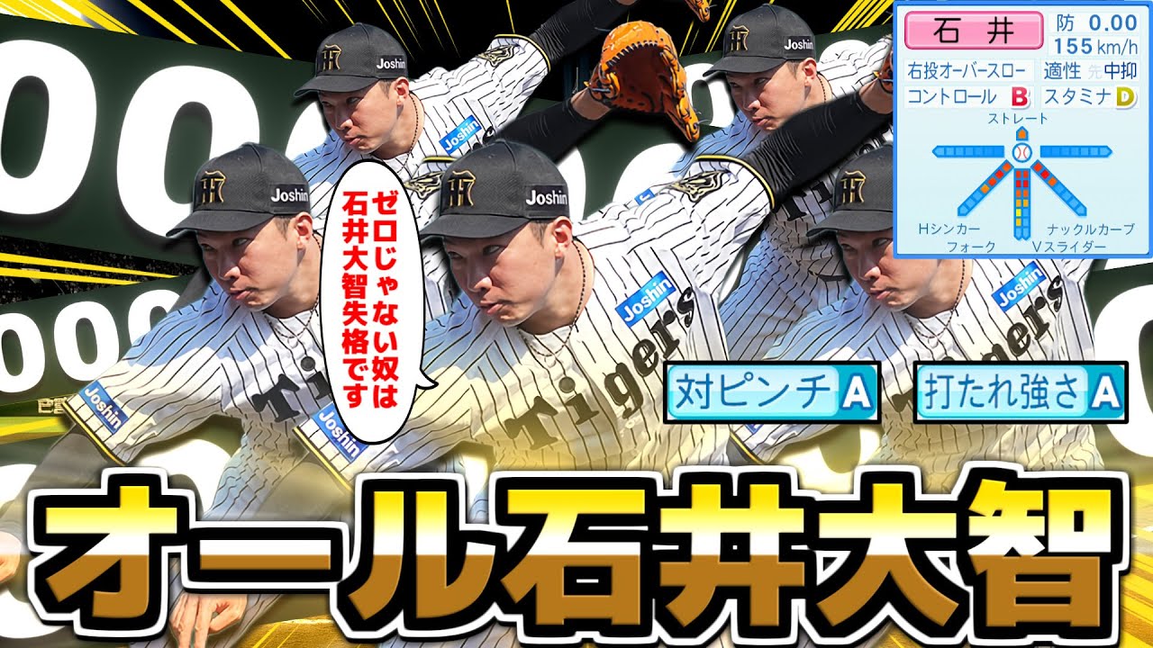 石井大智だけの投手陣 1人ぐらいはシーズン無失点可能説【パワプロ2025】