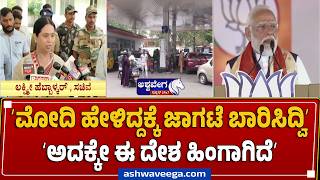 ʻಮೋದಿ ಹೇಳಿದ್ದಕ್ಕೆ ಜಾಗಟೆ ಬಾರಿಸಿದ್ವಿʼ ʻಅದಕ್ಕೇ ಈ ದೇಶ ಹಿಂಗಾಗಿದೆʼ | Laxmi Hebbalkar vs PM Modi