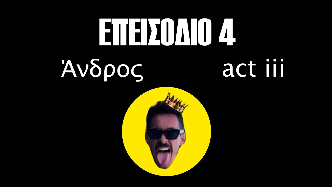 ΕΠΕΙΣΟΔΙΟ 4 ( Άνδρος act iii )