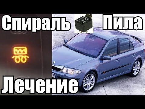 Спираль Пила Аварийный Режим Renault Laguna 2 ЛЕЧЕНИЕ (Доп Реле)