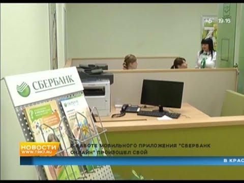 В работе мобильного приложения «Сбербанк онлайн» произошел сбой