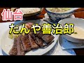 【牛たん万歳❣️】仙台たんや善治郎の