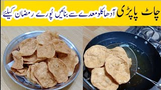 Chatt Papri Recipe آدھا کِلو معدے سے پورے رمضان کیلئے چاٹ پاپڑی گھر پہ تیار کریں۔| Recipe by Tahir