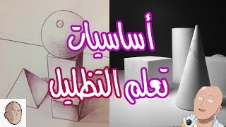 أساسيات تعلم و فهم طريقة الضوء و الظل l شرح مبسط