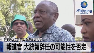 南ア大統領に不正金銭疑惑　報道官 大統領辞任の可能性を否定【モーサテ】（2022年12月5日）