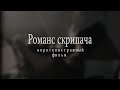 &quot;Романс скрипача&quot; Короткометражный фильм