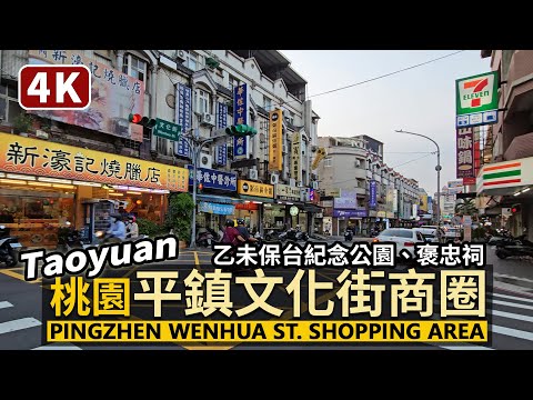 Taoyuan／桃園平鎮文化街商圈現況 Pingzhen Wenhua Street Shopping Area 從乙未保台紀念公園出發到中壢邊界／Taiwan Walking Tour 台湾旅行4K