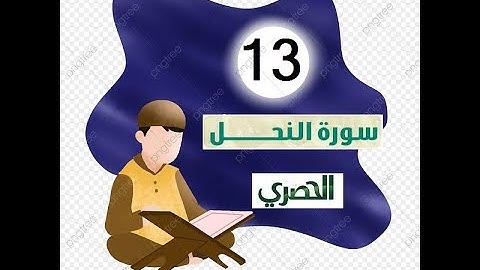 المصحف المعلم للاطفال الشيخ الحصري  سورة    النحل الجزء الرابع عشر  الوجه(18)