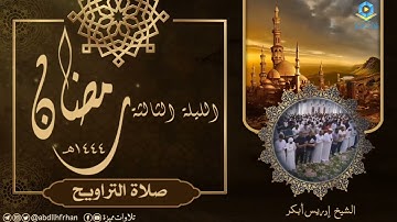 إدريس أبكر || تلاوة خاشعة ﴿وقالُوا لنْ تمسَّنَا النارُ إِلا أَيامًا معدُودةً﴾ (ليلة ٣ #رمضان ١٤٤٤هـ)
