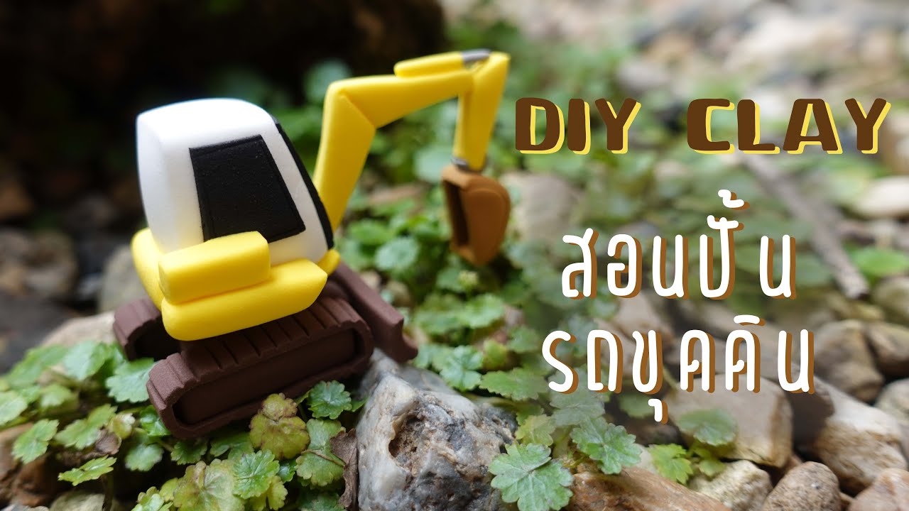 DIY Clay สอนปั้นรถขุดดิน YouTube