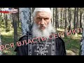 Схиигумен Сергий велел Путину передать ему власть