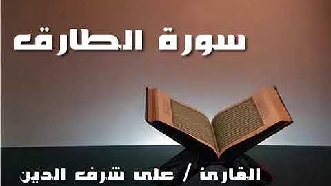 سورة الانشقاق و البروج و الطارق والاعلي