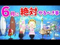 【あつ森】取り逃し注意！限定家具が沢山！6月に絶対やるべき事９選。なつのかいがらや虫、ジューンブライドイベントでやり残しはないかを総チェック【あつまれどうぶつの森 攻略まとめ】