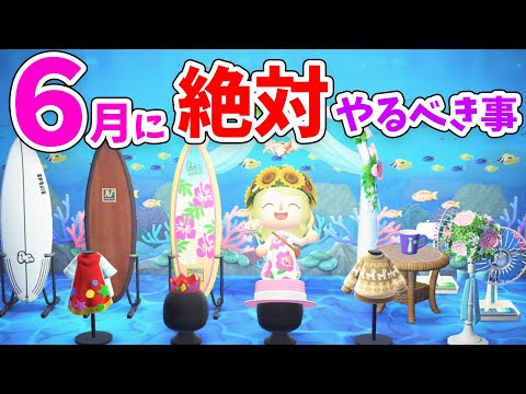 【あつ森】取り逃し注意！限定家具が沢山！6月に絶対やるべき事９選。なつのかいがらや虫、ジューンブライドイベントでやり残しはないかを総チェック【あつまれどうぶつの森 攻略まとめ】