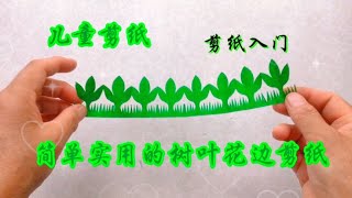 手工剪纸：花边剪纸，适合儿童和初学者入门学习的教程
