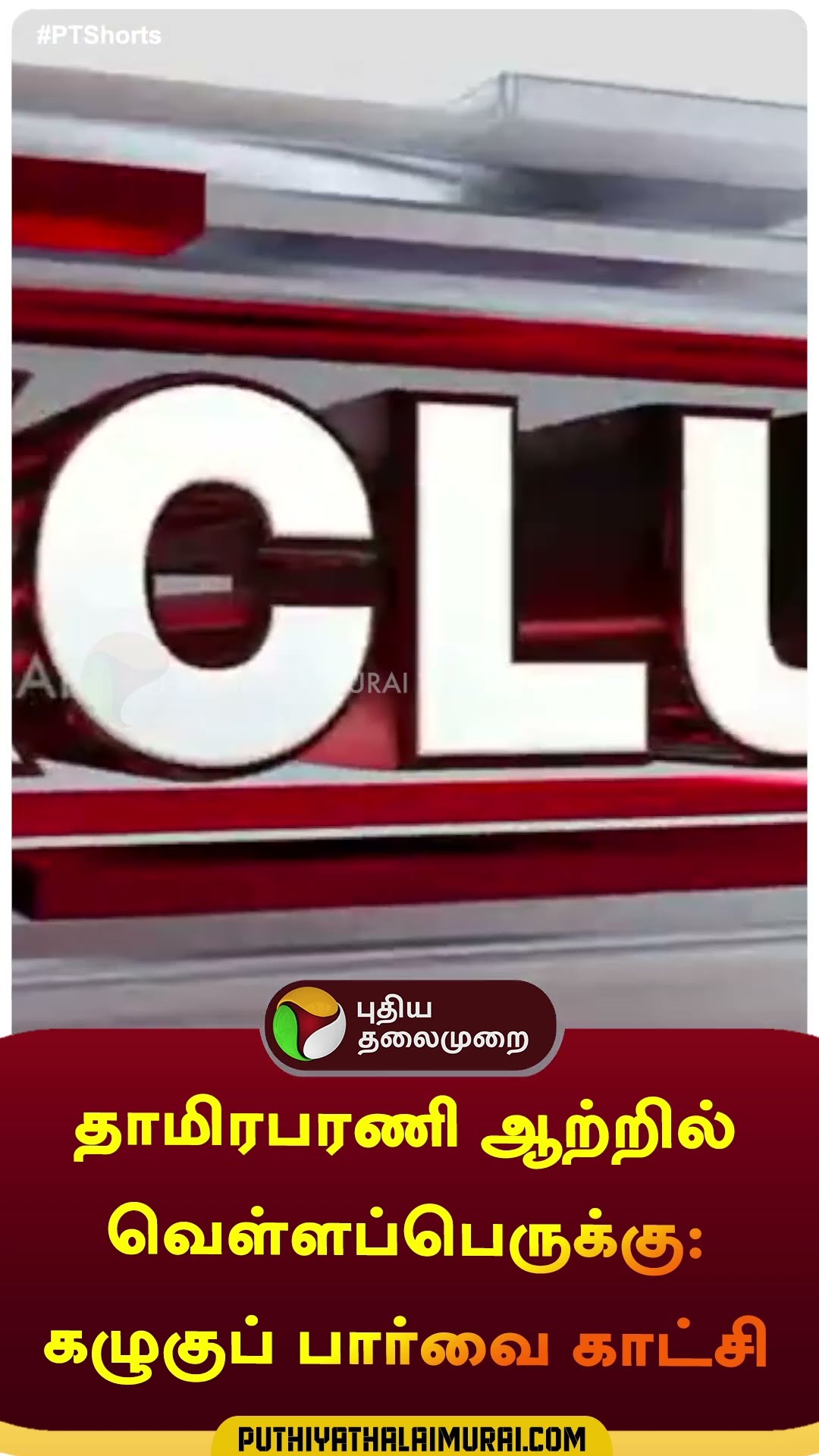 தாமிரபரணி ஆற்றில் வெள்ளப்பெருக்கு: கழுகுப் பார்வை காட்சி | #shorts | #thamirabarani | #flood