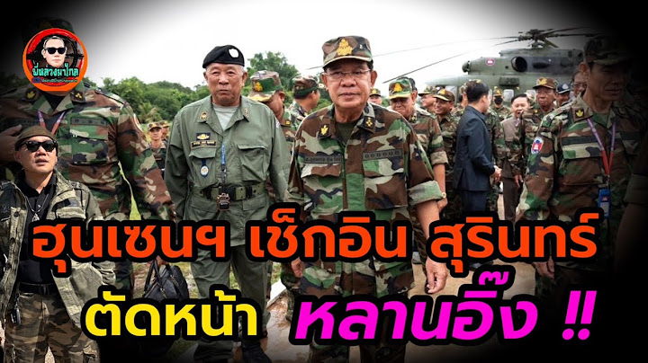 นายไทย-ฮุนเซน ลงพื้นที่ชายแดน..สัณญาณ เตรียมทำสงคราม แน่ๆ...#ให้มันจบที่รุ่นเรา