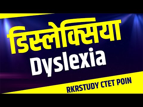 डिस्लेक्सिया क्या है | Dyslexia Kise Kahte hain | डिस्लेक्सिया के लक्षण | पठन संबंधी विकार | B.Ed |