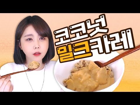 How can you only eat grass when you're on a diet?!🍛Coconut milk curry🍛
