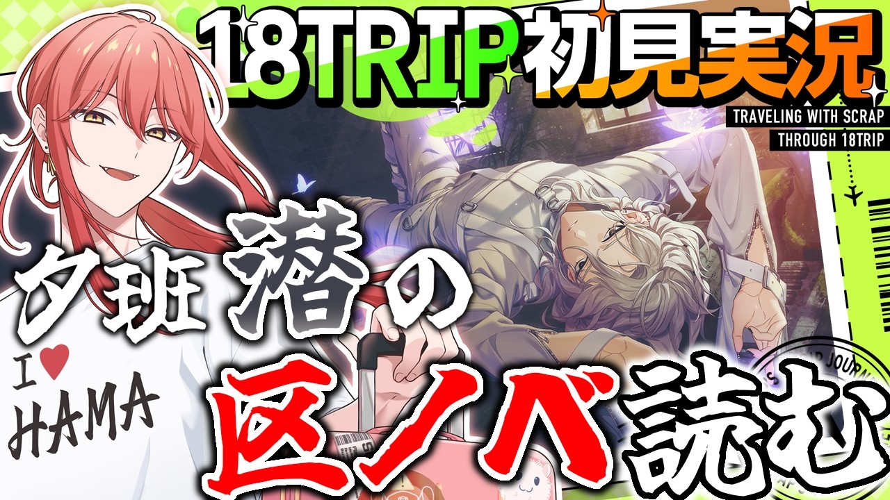 18TRIP / エイトリ 】#047 区長ノベル「百目鬼潜-S.139 R.2b