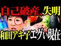 【悲惨】和田アキ子の現在...衝撃の転落人生がヤバすぎる【ゆっくり解説】