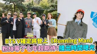 【小娛樂】BTS V確定將登上《Running Man》 粉絲等了七年超期待！播出時間曝光 @PLAYb_8