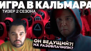 ИГРА В КАЛЬМАРА 2 Сезон когда? Реакция на тизер