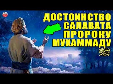 ПОСЛЕ ЭТОГО ВИДЕО ВЫ СТАНЕТЕ ЧИТАТЬ САЛАВАТ НА ПРОРОКА МУХАММАДА ﷺ! ДОСТОИНСТВО САЛАВАТА \\ salavat