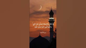 إِنَّ اللَّهَ وَمَلَائِكَتَهُ يُصَلُّونَ عَلَى النَّبِيِّ ۚ|| سورة الأحزاب || علي جابر