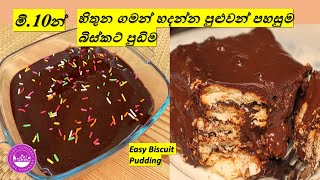 මි10න් ලිපේ තියන්නේ නැතුව හදන පහසුම බිස්කට් පුඩිම|Easy Biscuit Pudding in 10 Minutes By Home Cookery