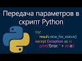 Передача параметров в скрипт Python